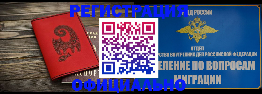 прописка регистрация в Бердске